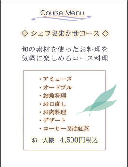 シェフおまかせコース