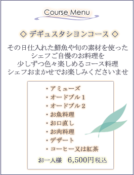 デギュスタシヨンコース