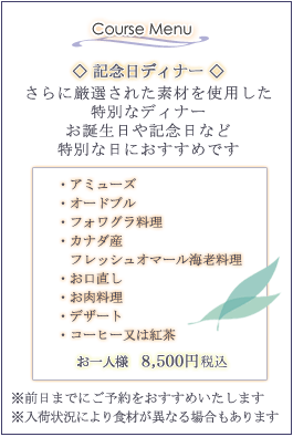 記念日ディナー