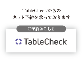 ご予約（要予約）
