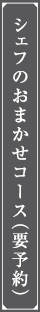 シェフのおまかせコース(要予約）