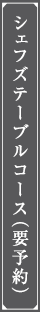 シェフのテーブルコース(要予約）