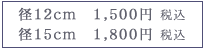 a12cm1,300~iōjAa15cm1,600~iōj