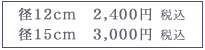 a12cm2,400~iōjAa15cm3,000~iōj